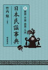 日本民謡事典 3／竹内勉【3000円以上送料無料】