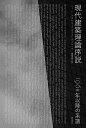 現代建築理論序説 1968年以降の系譜/ハリー・F.マルグレイヴ/デイヴィッド・グッドマン/澤岡清秀【3000円以上送料無料】