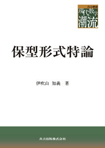 保型形式特論／伊吹山知義【3000円以上送料無料】