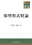 保型形式特論/伊吹山知義【3000円以上送料無料】 5,940円
