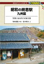 昭和の終着駅 九州篇／安田就視【3000円以上送料無料】