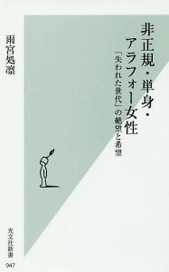 非正規・単身・アラフォー女性 「失われた世代」の絶望と希望/雨宮処凛【3000円以上送料無料】