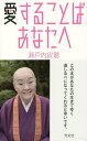 愛することば あなたへ/瀬戸内寂聴【3000円以上送料無料】
