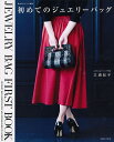初めてのジュエリーバッグ/三浦紀子【3000円以上送料無料】