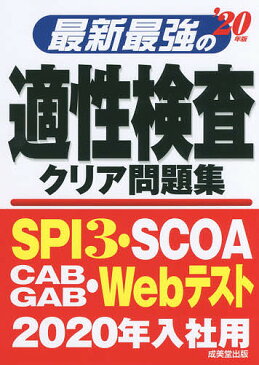 【店内全品5倍】最新最強の適性検査クリア問題集　’20年版【3000円以上送料無料】