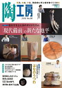 陶工房 No.89(2018)【3000円以上送料無料】