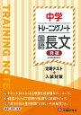 中学トレーニングノート国語長文発展 定期テスト+入試対策/中学教育研究会【3000円以上送料無料】