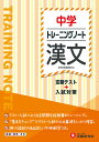 中学トレーニングノート漢文 定期テスト+入試対策/中学教育研究会【3000円以上送料無料】