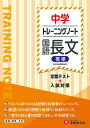 中学トレーニングノート国語長文標準 定期テスト+入試対策/中学教育研究会【3000円以上送料無料】