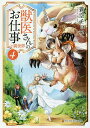 獣医さんのお仕事in異世界 4/蒼空チョコ【3000円以上送料無料】
