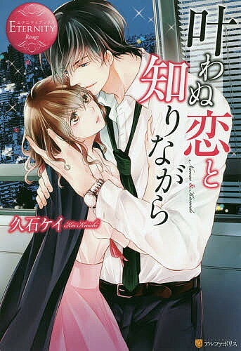 叶わぬ恋と知りながら Nanao Kanade／久石ケイ【3000円以上送料無料】