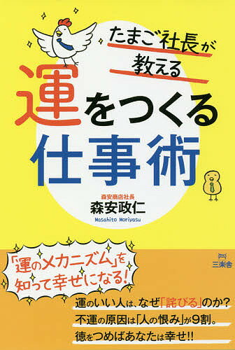 たまご社長が教える運をつくる仕事術／森安政仁【3000円以上送料無料】