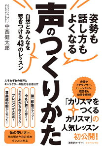 姿勢も話し方もよくなる声のつくりかた 自然とみんなを惹きつける43のレッスン/中西健太郎【3000円以上送料無料】