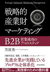 戦略的産業財マーケティング B2B営業成功の7つのステップ／笠原英一【3000円以上送料無料】