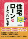 住宅ローンのしくみがわかる本 ビジネス図解/楯岡悟朗【3000円以上送料無料】