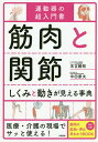 筋肉と関節しくみと動きが見える事典 運動器の超入門書／末吉勝則／中田康夫【3000円以上送料無料】