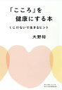 「こころ」を健康にする本 くじけないで生きるヒント/大野裕【3000円以上送料無料】