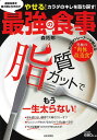 運動効果を最大限に引き出す最強の食事 やせる!カラダのキレを取り戻す! カリスマトレーナーが教える究極の“肉体改造食” 脂質カットでもう一生太らない!／森拓郎【3000円以上送料無料】