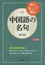 声に出して読む中国語の名句/西川芳樹【3000円以上送料無料】