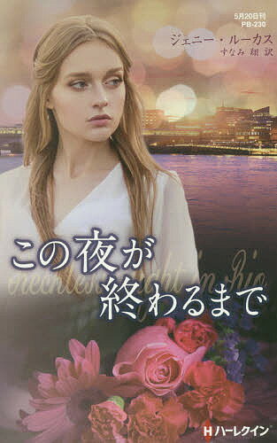 この夜が終わるまで／ジェニー・ル
