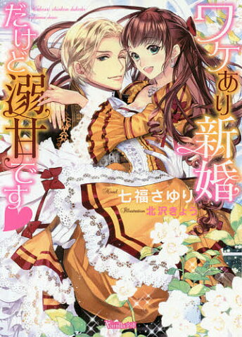 ワケあり新婚だけど溺甘です／七福さゆり【合計3000円以上で送料無料】