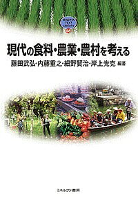 現代の食料・農業・農村を考える／藤田武弘／内藤重之／細野賢治