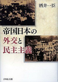 【3千円以上送料無料】帝国日本の外交と民主主義／酒井一臣