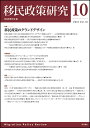 移民政策研究 Vol.10(2018)/移民政策学会【3000円以上送料無料】