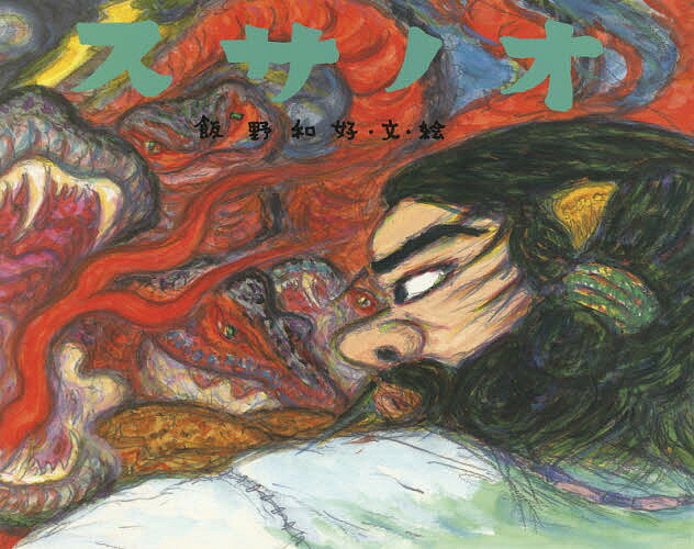 スサノオ／飯野和好／子供／絵本【3000円以上送料無料】