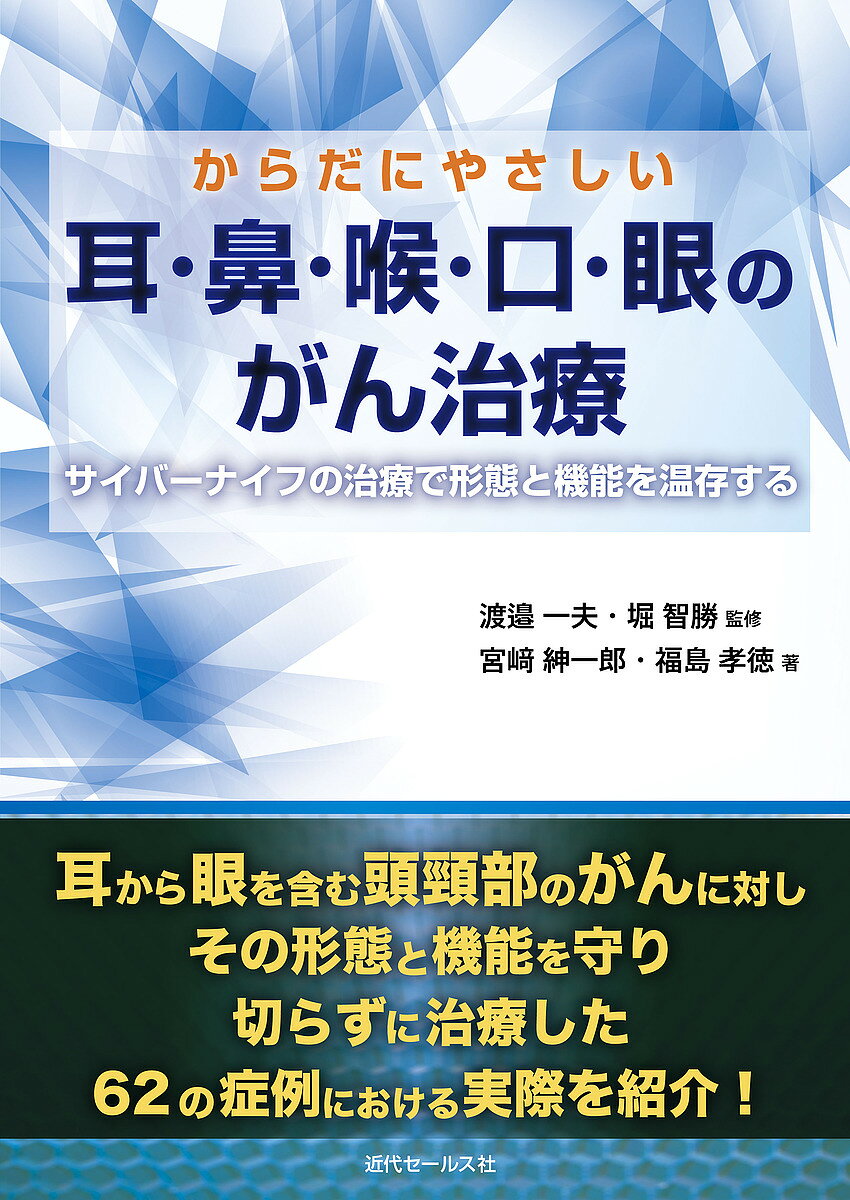 からだにやさしい耳・鼻・喉・口・眼のがん治療 サイバーナイフの治療で形態と機能を温存する／宮崎紳一郎／福島孝徳／渡邉一夫【3000円以上送料無料】
