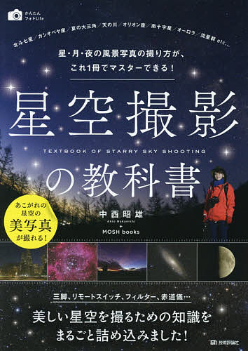 著者中西昭雄(著) MOSHbooks(著)出版社技術評論社発売日2018年05月ISBN9784774196817ページ数175Pキーワードほしぞらさつえいのきようかしよほしつきよる ホシゾラサツエイノキヨウカシヨホシツキヨル なかにし あきお もつしゆ／ぶ ナカニシ アキオ モツシユ／ブ9784774196817内容紹介三脚、リモートスイッチ、フィルター、赤道儀…美しい星空を撮るための知識をまるごと詰め込みました！※本データはこの商品が発売された時点の情報です。目次1 星空撮影の準備をしよう/2 星空撮影にチャレンジしよう/3 星空撮影の撮影条件を知ろう/4 星空撮影シーン別テクニック（入門編）/5 星空撮影シーン別テクニック（中級編）/6 星空撮影シーン別テクニック（上級編）/7 星空撮影をもっと楽しもう/付録 星空撮影お役立ち資料集