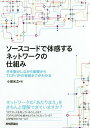 ソースコードで体感するネットワークの仕組み 手を動かしながら基礎からTCP/IPの実装までがわかる/小俣光之【3000円以上送料無料】