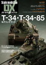 T-34・T-34-85モデリングブック【3000円以上送料無料】