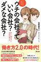 マンガでわかるウチの会社っていい会社?ダメな会社? 新しい働き方と会社の選び方/高橋恭介/サイドランチ【3000円以上送料無料】