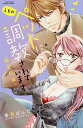 うちのペットに調教されています-蜜愛同棲/春宮ぱんだ【3000円以上送料無料】
