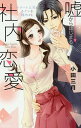 嘘からはじまる社内恋愛 エリート上司とキ/小田三月【3000円以上送料無料】
