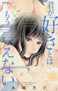 君が好きとはもう言えない/本崎月子【3000円以上送料無料】