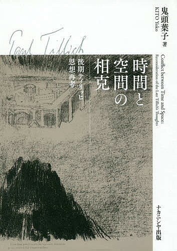 著者鬼頭葉子(著)出版社ナカニシヤ出版発売日2018年03月ISBN9784779512384ページ数320Pキーワードじかんとくうかんのそうこくこうきていりつひ ジカントクウカンノソウコクコウキテイリツヒ きとう ようこ キトウ ヨウコ9784779512384内容紹介預言者的精神から特定の空間への執着を批判し、時間における新たなものの到来を待ち望んだ神学者、ティリッヒの歴史哲学を読解。※本データはこの商品が発売された時点の情報です。目次第1章 ティリッヒ研究の現状および本書の目的と方法/第2章 後期ティリッヒ思想における「近代」という時代/第3章 後期ティリッヒ思想における「共同体」の構造/第4章 後期ティリッヒ思想における「共同体」の諸問題/第5章 後期ティリッヒ思想の「歴史」の構造/第6章 後期ティリッヒ思想における歴史の諸問題/第7章 結語/補論 「時間」と「空間」をめぐる比較研究