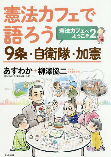 憲法カフェで語ろう9条・自衛隊・加憲 憲法カフェへようこそ 2／あすわか／柳澤協二【3000円以上送料無料】(3.0)