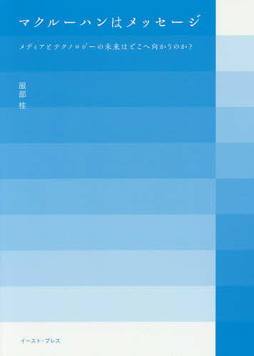 マクルーハンはメッセージ メディアとテクノロジーの未来はどこへ向かうのか?／服部桂【3000円以上送料..