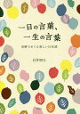 一日の言葉、一生の言葉 旧暦でめぐる美しい日本語/白井明大【3000円以上送料無料】