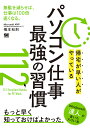 帰宅が早い人がやっているパソコン仕事最強の習慣112/橋本和則【3000円以上送料無料】