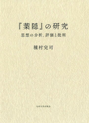 『葉隠』の研究 思想の分析、評価と批判／種村完司【3000円以上送料無料】