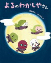 よるのわがしやさん/穂高順也/青山友美【3000円以上送料無料】