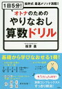 1日5分!オトナのためのやりなおし算数ドリル 桜井式最速メソッド満載!!/桜井進【3000円以上送料無料】