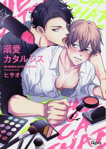 Kaiosha Gush C - 【3千円以上送料無料】溺愛カタルシス／ヒサオ