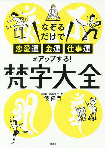 【3千円以上送料無料】梵字大全 なぞるだけで恋愛運・金運・仕事運がアップする!／波羅門