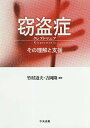 窃盗症クレプトマニア その理解と支援/竹村道夫/吉岡隆【3000円以上送料無料】