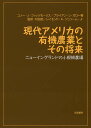 現代アメリカの有機農業とその将来 ニューイングランドの小規模農場/コノー・J・フィッツモーリス/ブライアン・J・ガロー/村田武【3000円以上送料無料】