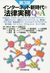 インターネット新時代の法律実務Q&A FinTech/クラウド/ビッグデータ・ライフログ・マイナンバー/情報セキュリティ/検索エンジン・ドメインネーム/掲示板・ブログ・SNS/動画投稿サイト/ネットショップ・オンラインゲーム・電子書籍/スマートフォン/子ど